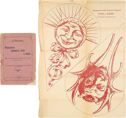 Терентьев П. Воздушные бумажные змеи и шары. Простые работы из бумаги для любителей ремесел. СПб.: Кн-во А.Ф. Суховой, 1909.